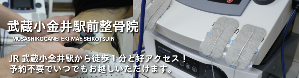 武蔵小金井駅前整骨院